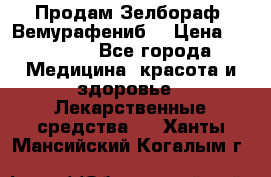 Продам Зелбораф (Вемурафениб) › Цена ­ 45 000 - Все города Медицина, красота и здоровье » Лекарственные средства   . Ханты-Мансийский,Когалым г.